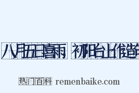 八月五日喜雨，初阳台上作造句是什么意思的图片